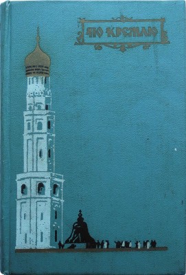По Кремлю. Краткий путеводитель / 2-е доп. изд. М.: Московский рабочий, 1960.